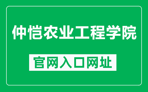 仲恺农业工程学院官网入口网址（https://www.zhku.edu.cn/）