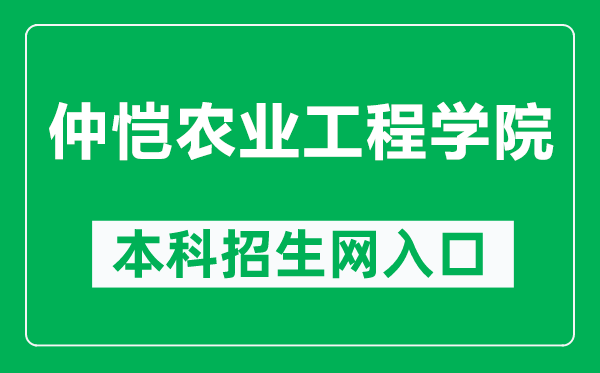 仲恺农业工程学院本科招生网网址（https://zsb-portal.zhku.edu.cn/）