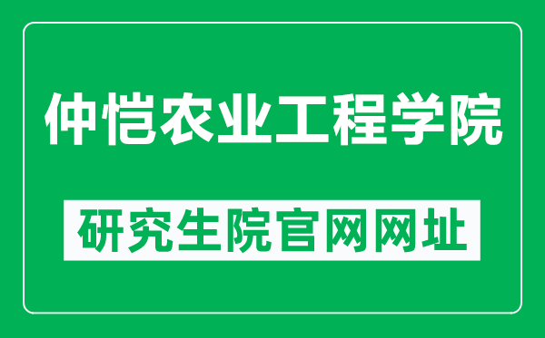 仲恺农业工程学院研究生院官网网址（https://yjs.zhku.edu.cn/）