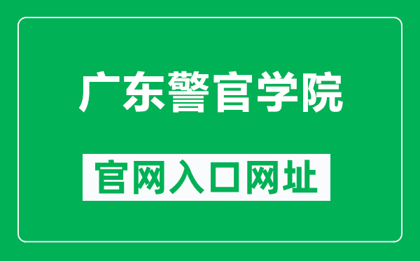 广东警官学院官网入口网址（https://www.gdppla.edu.cn/）