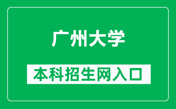 广州大学本科招生网网址（http://zsjy.gzhu.edu.cn/）