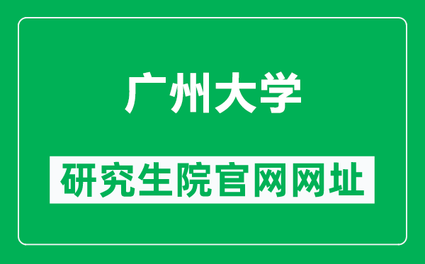 广州大学研究生院官网网址（http://yjsy.gzhu.edu.cn/）