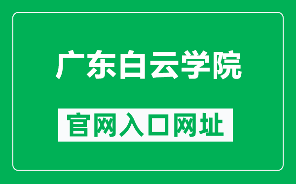 广东白云学院官网入口网址（https://www.baiyunu.edu.cn/）