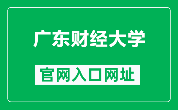 广东财经大学官网入口网址（https://www.gdufe.edu.cn/）