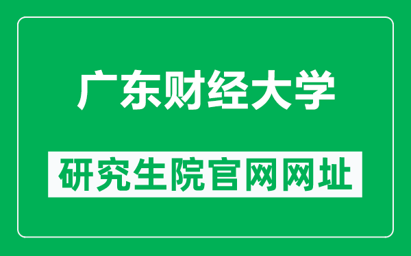 广东财经大学研究生院官网网址（https://yzb.gdufe.edu.cn/）