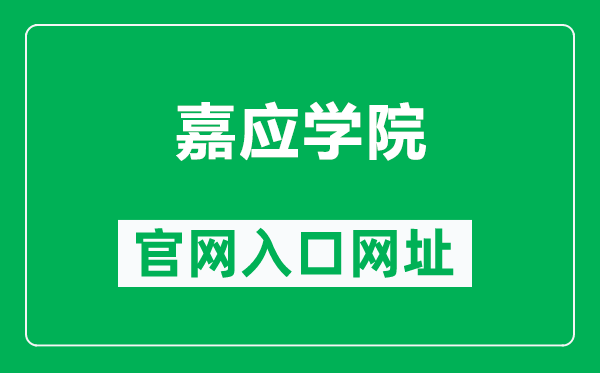 嘉应学院官网入口网址（https://www.jyu.edu.cn/）