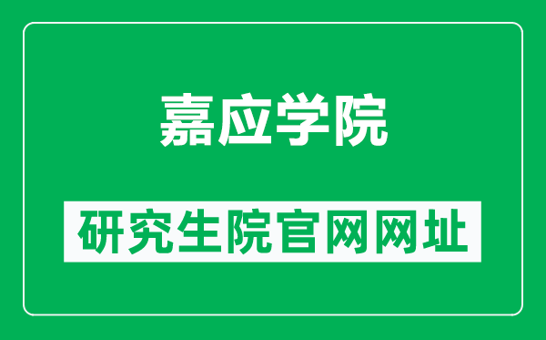 嘉应学院研究生院官网网址（https://keyan.jyu.edu.cn/yjsjy.htm）