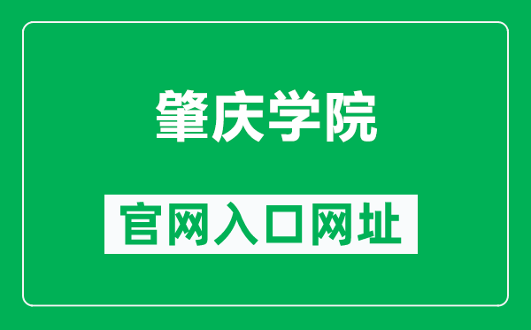 肇庆学院官网入口网址（https://www.zqu.edu.cn/）