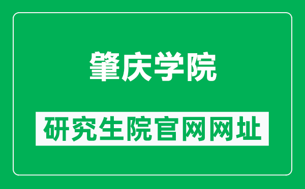 肇庆学院研究生院官网网址（https://yjsc.zqu.edu.cn/）