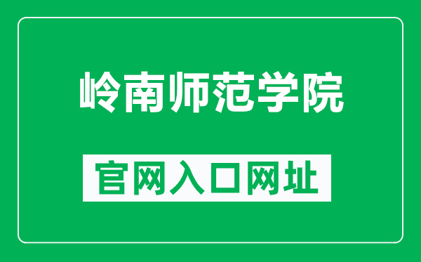 岭南师范学院官网入口网址（http://www.lingnan.edu.cn/）