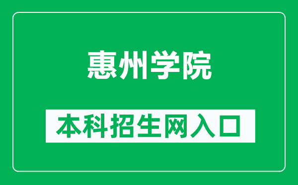 惠州学院本科招生网网址（https://zs.hzu.edu.cn/）