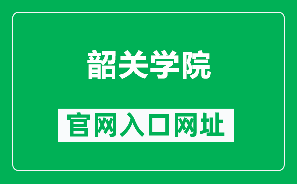 韶关学院官网入口网址（http://www.sgu.edu.cn/）