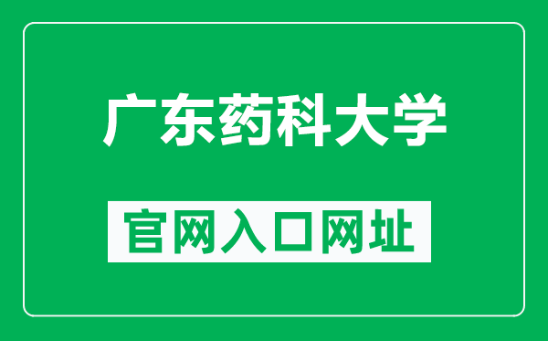 广东药科大学官网入口网址（https://www.gdpu.edu.cn/）