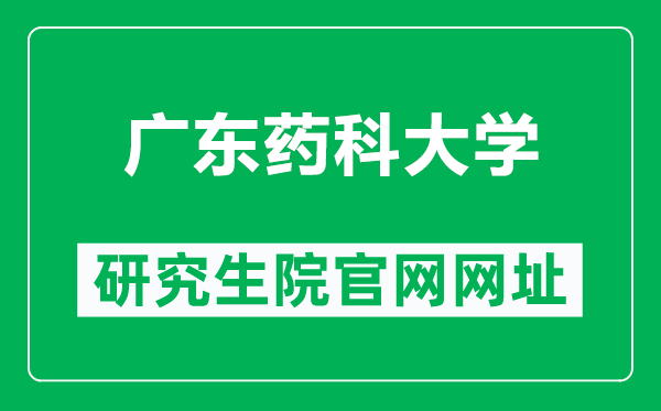 广东药科大学研究生院官网网址（https://yjsxy.gdpu.edu.cn/）