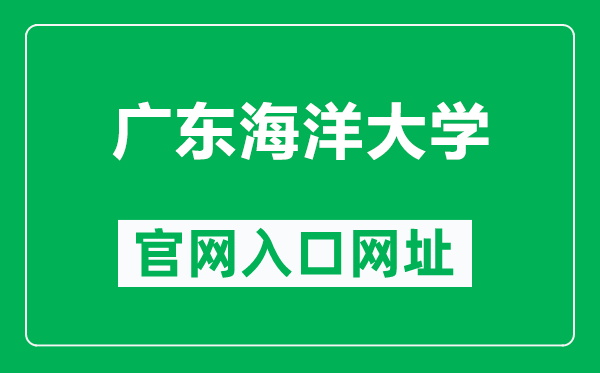 广东海洋大学官网入口网址（https://www.gdou.edu.cn/）