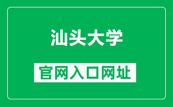 汕头大学官网入口网址（https://www.stu.edu.cn/）