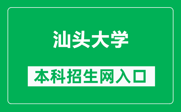 汕头大学本科招生网网址（http://zs.stu.edu.cn/）