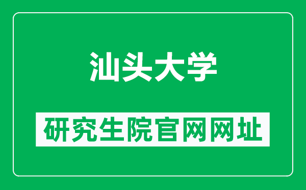 汕头大学研究生院官网网址（http://www.gs.stu.edu.cn/）