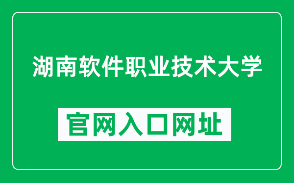 湖南软件职业技术大学官网入口网址（http://www.hnsoftedu.com/）