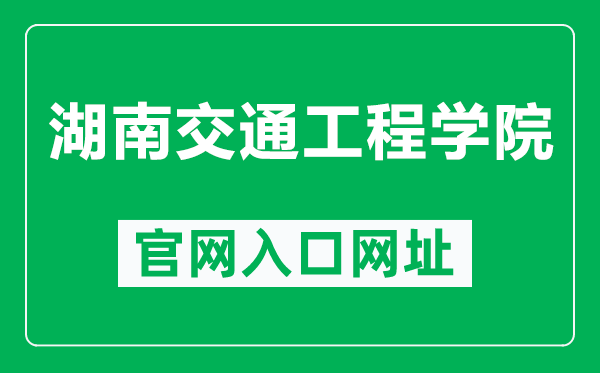 湖南交通工程学院官网入口网址（https://hnjt.edu.cn/）