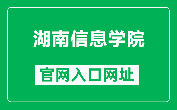 湖南信息学院官网入口网址（http://www.hnuit.edu.cn/）