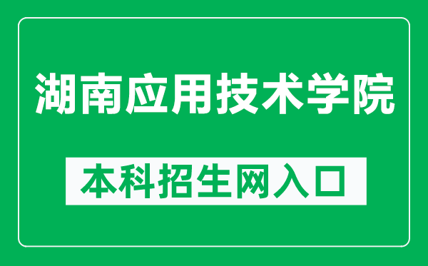 湖南应用技术学院本科招生网网址（http://zs.hnyyjsxy.com/zsindex.html）