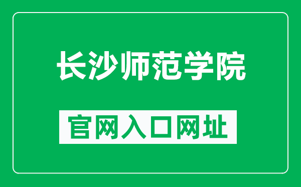 长沙师范学院官网入口网址（http://www.cssf.cn/）