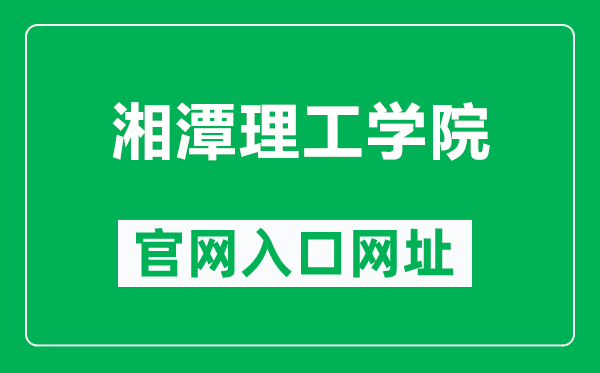 湘潭理工学院官网入口网址（http://www.xtit.edu.cn/）