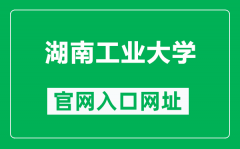 湖南工业大学官网入口网址（https://www.hut.edu.cn/）