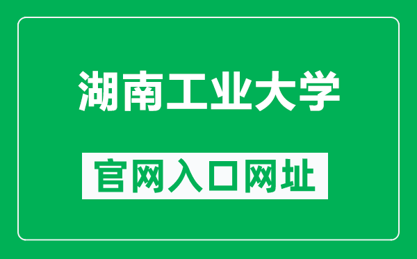 湖南工业大学官网入口网址（https://www.hut.edu.cn/）