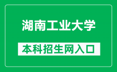 湖南工业大学本科招生网网址（http://zsb.hut.edu.cn/）