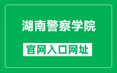 湖南警察学院官网入口网址（https://www.hnpolice.com/）