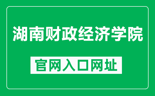 湖南财政经济学院官网入口网址（https://www.hufe.edu.cn/）