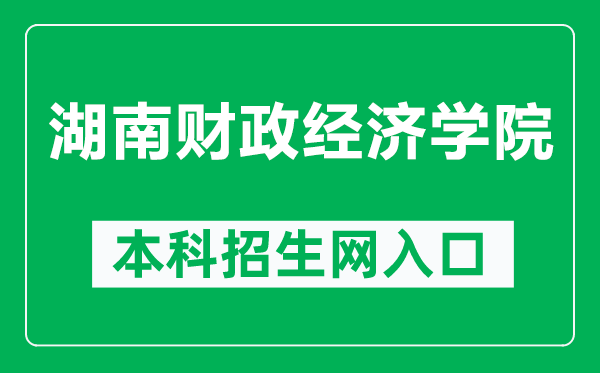 湖南财政经济学院本科招生网网址（http://hncyzs.bibibi.net/）