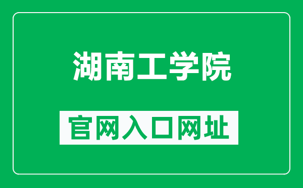 湖南工学院官网入口网址（https://www.hnit.edu.cn/）