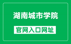 湖南城市学院官网入口网址（https://www.hncu.edu.cn/）