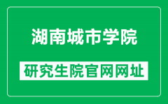 湖南城市学院研究生院官网网址（https://yjsc.hncu.edu.cn/）