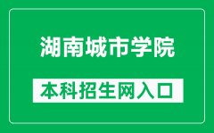 湖南城市学院本科招生网网址（http://hncuzs.jysd.com/）