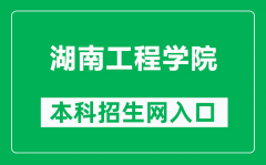 湖南工程学院本科招生网网址（https://hniezs.bibibi.net/）