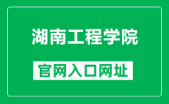 湖南工程学院官网入口网址（https://www.hnie.edu.cn/）