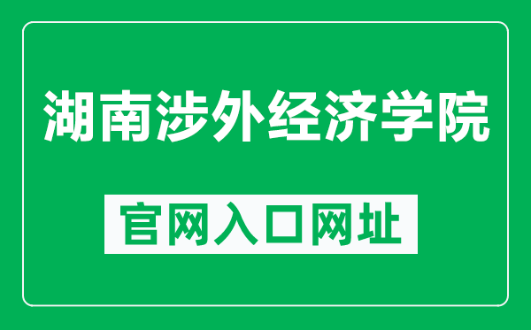 湖南涉外经济学院官网入口网址（http://www.hieu.edu.cn/）