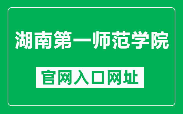 湖南第一师范学院官网入口网址（https://www.hnfnu.edu.cn/）