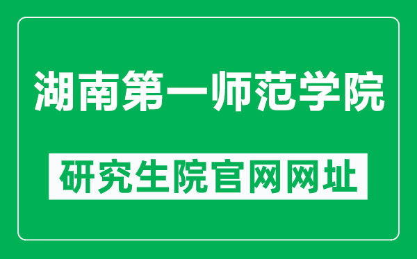 湖南第一师范学院研究生院官网网址（http://xkc.hnfnu.edu.cn/）