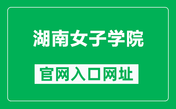 湖南女子学院官网入口网址（http://www.hnwu.edu.cn/）