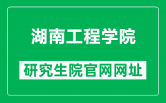 湖南工程学院研究生院官网网址（http://yjs.hnie.edu.cn/）