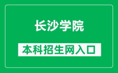 长沙学院本科招生网网址（http://zsjy.ccsu.cn/）