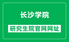 长沙学院研究生院官网网址（http://yjsxy.ccsu.cn/）