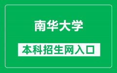 南华大学本科招生网网址（https://zsw.usc.edu.cn/）