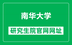 南华大学研究生院官网网址（https://yjs.usc.edu.cn/）