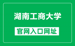 湖南工商大学官网入口网址（https://www.hutb.edu.cn/）